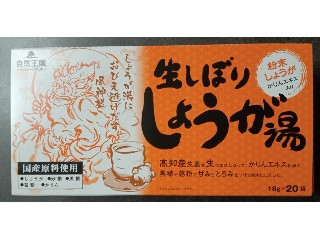 生しぼりしょうが湯