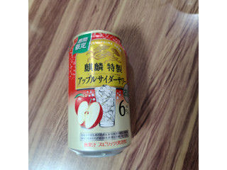KIRIN 麒麟特製 アップルサイダーサワー（麒麟麦酒）クチコミ4件