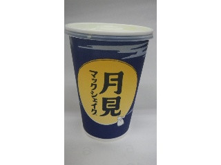 月見マックシェイク 山梨県産