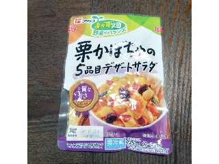 おかず畑 栗かぼちゃの5品目デザートサラダ