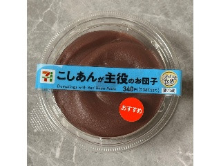セブン-イレブン こしあんが主役のお団子
