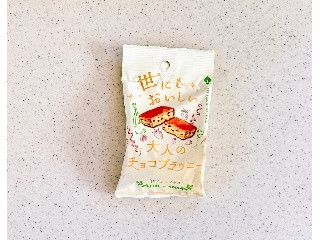 世にもおいしい大人のチョコブラウニー 白ワイン×イチゴ