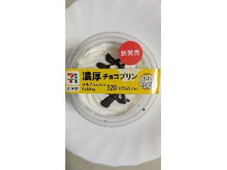 セブン-イレブン 濃厚チョコプリン