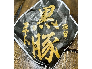 極旨黒豚まん