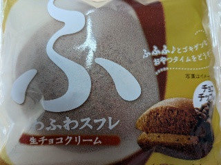 ヤマザキ ふわふわスフレ 生チョコクリーム