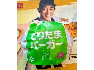 マクドナルド てりたまバーガー