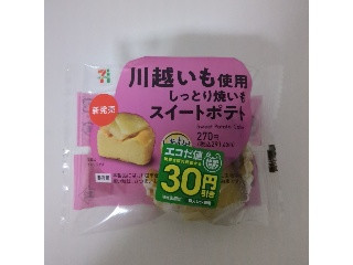 セブン-イレブン 川越いも使用しっとり焼いもスイートポテト