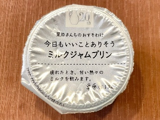 栗原さんちのおすそわけ