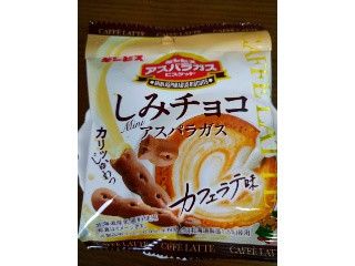 しみチョコミニアスパラガス カフェラテ味