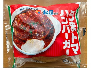 うまトマハンバーガー