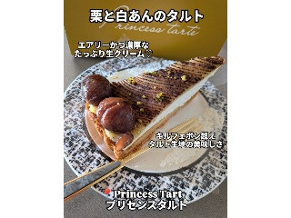 プリンセスタルト 栗と白あんのタルト