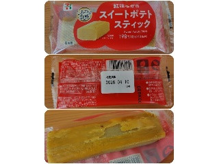 セブン-イレブン 紅はるかのスイートポテトスティック