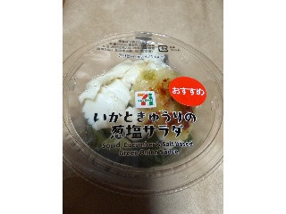 セブン-イレブン いかときゅうりの葱塩サラダ