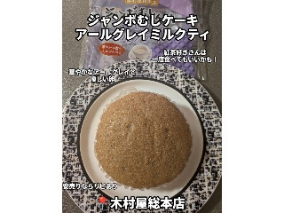 ジャンボむしケーキ アールグレイミルクティー