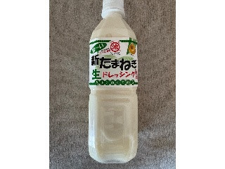 新たまねぎ生ドレッシング