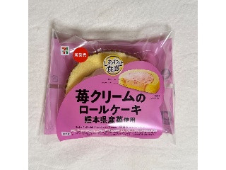 セブン-イレブン 苺クリームのロールケーキ熊本県産苺使用