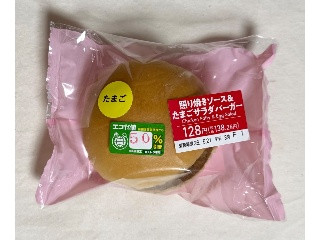 セブン-イレブン 照り焼きソース＆たまごサラダバーガー