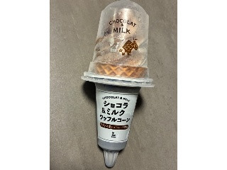 ローソン ショコラ＆ミルクワッフルコーン