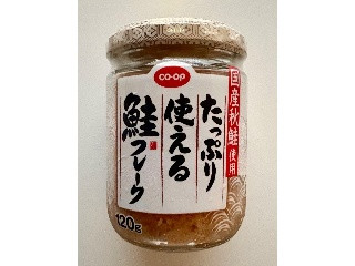 たっぷり使える鮭フレーク