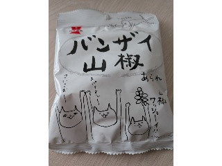 岩塚製菓 バンザイ山椒