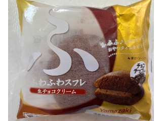 ヤマザキ ふわふわスフレ 生チョコクリーム