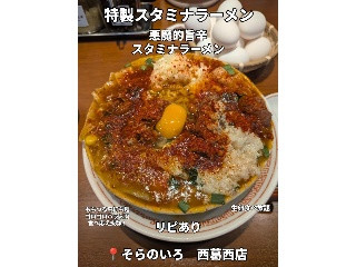 そらのいろ 特製スタミナラーメン