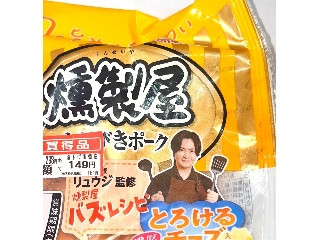 燻製屋 とろける濃厚チーズ