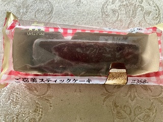 Uchi Cafe’ ご褒美スティックケーキ パリっとふわとろショコラ