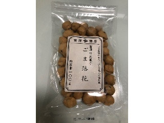 ごま落花