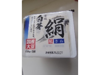 宮城白芽 絹