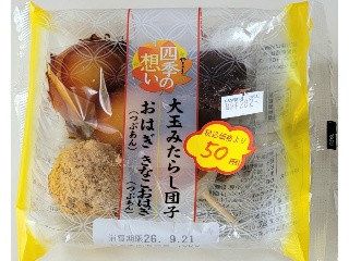 四季の想い 大玉みたらし団子・おはぎ つぶあん・きなこおはぎ