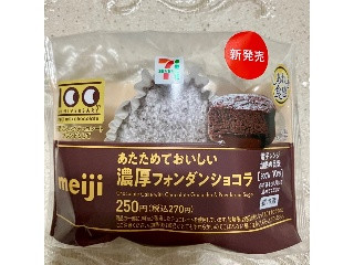 セブン-イレブン あたためておいしい濃厚フォンダンショコラ