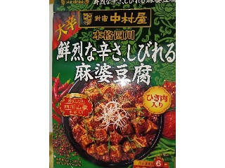 新宿中村屋 鮮烈な辛さ、しびれる麻婆豆腐大辛