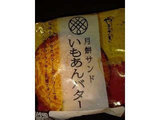 月餅サンド いもあんバター