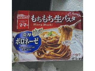 もちもち生パスタ 濃厚ボロネーゼ