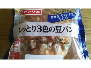 ヤマザキ おいしい菓子パン しっとり3色の豆パン（山崎製パン