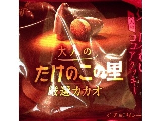 中評価】明治 大人のたけのこの里 ミニパックの感想・クチコミ