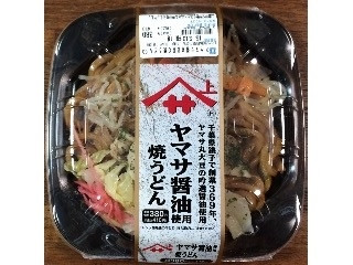 「ローソン ヤマサ醤油使用の焼うどん」のクチコミ画像 by レビュアーさん