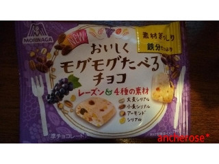 「森永製菓 おいしくモグモグたべるチョコ レーズン＆4種の素材 袋34g」のクチコミ画像 by レビュアーさん