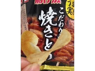 「カルビー ポテトチップス こだわりの焼きとり味」のクチコミ画像 by ぴのこ.さん