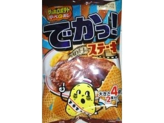 「カルビー サッポロポテト バーベQあじでかっ？！ あの日のステーキ味 袋50g」のクチコミ画像 by おたまじゃくしははさん