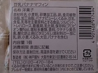 「神戸屋 豆乳バナナマフィン 袋1個」のクチコミ画像 by REMIXさん
