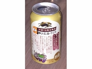 「KIRIN 一番搾り 広島づくり 缶350ml」のクチコミ画像 by エリリさん