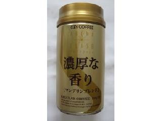 「キーコーヒー ギフト アロマフラッシュ 濃厚な香りのマンデリンブレンド 缶160g」のクチコミ画像 by おぼろづきさん