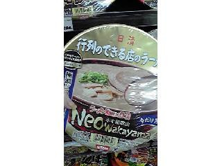 「日清 行列のできる店のラーメン Neo Wakayama カップ138g」のクチコミ画像 by ゆち虎さん