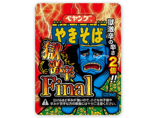 中評価】ペヤング 獄激辛やきそばFinalの感想・クチコミ