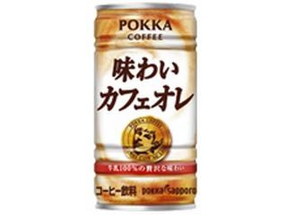 ポッカサッポロ ポッカコーヒー 味わいカフェオレ（ポッカサッポロ