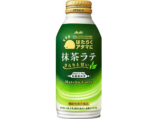 アサヒ はたらくアタマに 抹茶ラテ