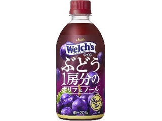 アサヒ Welch’s ぶどう1房分のポリフェノール