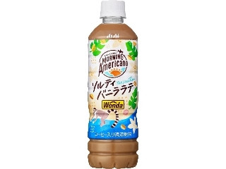 アサヒ ワンダ モーニングアメリカーノ ザ・バケーション ソルティバニララテ
